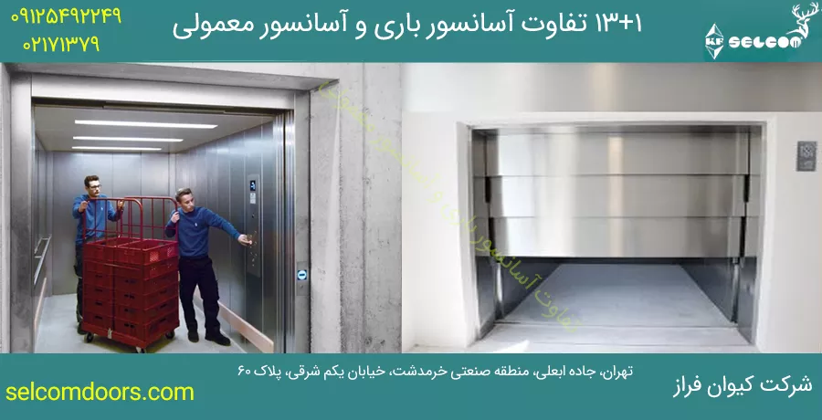 تفاوت آسانسور باری و آسانسور معمولی