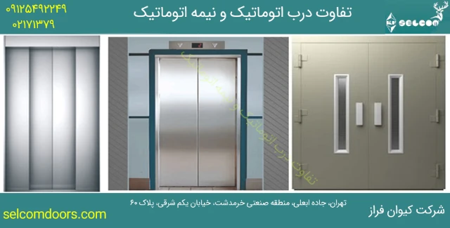تفاوت درب اتوماتیک و نیمه اتوماتیک آسانسور